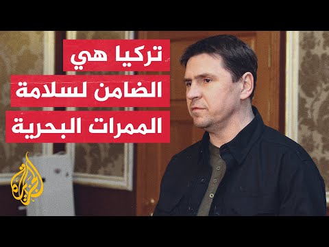 مستشار الرئيس الأوكراني للجزيرة: نحذر القوات الروسية من مغبة التعرض للسفن