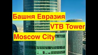 Башня Евразия обзор VTB TOWER 2023