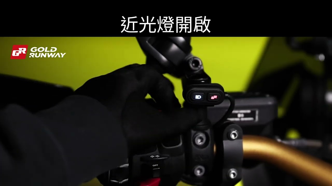 [TKC MOTO PARTS-巨凱國際]GOLD RUNWAY最新產品，G1單顆魚眼遠近燈輔助燈，產品介紹