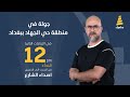 اصداء الشارع جولة في حي الجهاد ببغداد اصداء الشارع جولة في حي الجهاد ببغداد