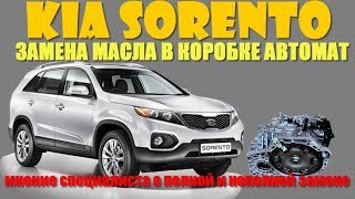 Замена масла в коробке автомат на KIA SORENTO XM