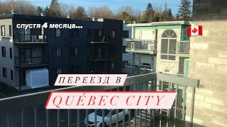 мы снова переезжаем/Québec/Канада/я возвращаюсь на канал!/ VLOG 29