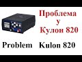 Проблема Кулонов 820 (DVT1)