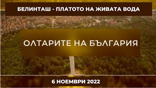 Сакралното място Белинташ - платото на живата вода, Олтарите на България - 06.11.2022 по БНТ