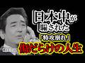 【鶴田浩二】日本中が騙された...、死後に暴かれた「特攻崩れ」の嘘。顔面襲撃、高倉健との確執、娘への狂気...昭和の巨星が死ぬまで演じきった「傷だらけの人生」の正体