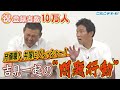 『守備の名手』井端弘和にプレッシャーを与える『精密機械』吉見一起の❝問題行動❞ 川上も憧れた!?選手が飲むカラフルなドリンクは何?【☆祝☆登録者10万人 】川上井端のすべらない話