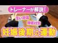 妊娠9ヶ月ママが実践！〜出産に備える呼吸法と産後まで役立つ体の動かし方〜ハシイ産婦人科