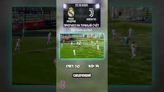 Прогноз на матч Реал Мадрид - Ювентус: 1-0, коэффициент 14 #Ювентус #прогноз #инсайд