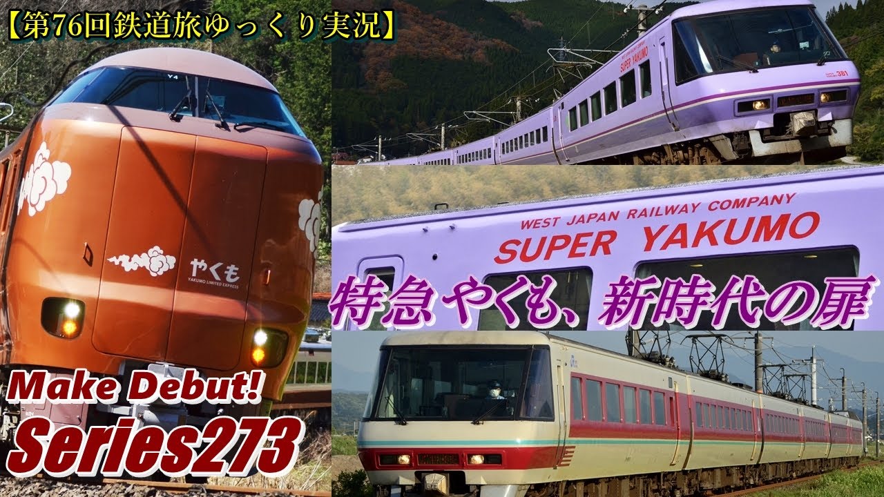 第76回鉄道旅ゆっくり実況】Make Debut! Series273 特急やくも、新時代