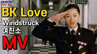 BK Love Mc Sniper Windstruck OST Jun Ji Hyun Jang Hyuk K-movie