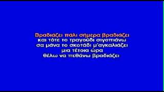 Video thumbnail of "ΒΡΑΔΙΑΖΕΙ - ΚΑΡΑΟΚΕ"