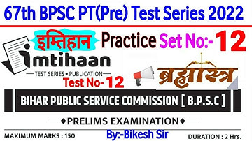 67th BPSC PT(Pre) Test series 2021-22 | BPSC Prelims Test series 2022 |Imtihan bpsc practice set -12