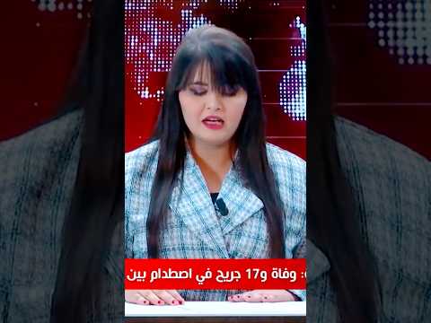 ميلة وفاة شخص و إصابة 17 اخرين في اصطدام بين حافلة و قطار