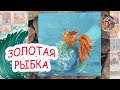 Рисуем ЗОЛОТУЮ РЫБКУ/гуашь/сказка!