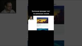 Куплинов проходит тестирование