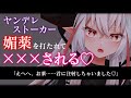 【ASMR/監禁】ヤンデレストーカーに媚薬を打たれて強制的に×××される【拘束/脅迫/男性向け/シチュエーションボイス】