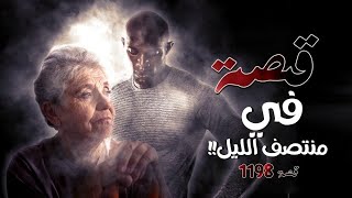 1198 - قصة في منتصف الليل!!