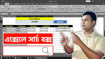 এক্সেলে সার্চ বক্স তৈরী করে ডেটা খুজুন সহজে  | How to Make Search Box in Microsoft Excel