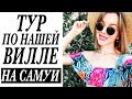 ТУР ПО НАШЕЙ ВИЛЛЕ НА САМУИ  |  ДО ЧЕГО МЕНЯ ДОВЕЛА УСТАЛОСТЬ | SAREE SAMUI VLOG | DARYA KAMALOVA