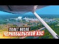 Полет в Чернобыль №2 ☢️ ☢️ ☢️  в зону отчуждения / Tour to Chernobyl exclusion zone