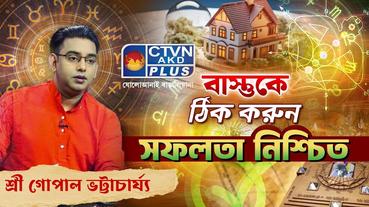 বাস্তকে ঠিক করুন সফলতা নিশ্চিত | SRI GOPAL BHATTACHARJEE #astrology  #horoscope
