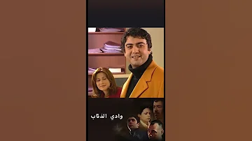 وادي الذئاب 