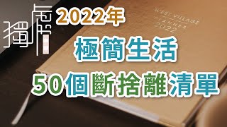 獨處Alone2022年極簡生活的50個斷捨離清單,值得收藏