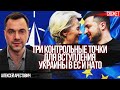 Три контрольные точки для Украины, без которых нас не примут в ЕС и НАТО.  Алексей Арестович