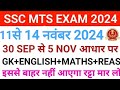 11,12,13,14 नवंबर 2024  SSC MTS परीक्षा देने वाले इस वीडियो को जरूर देखें l SSC MTS Exam..#Today