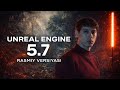 Unreal Engine 5.7 rasmiy versiyasi chiqdi