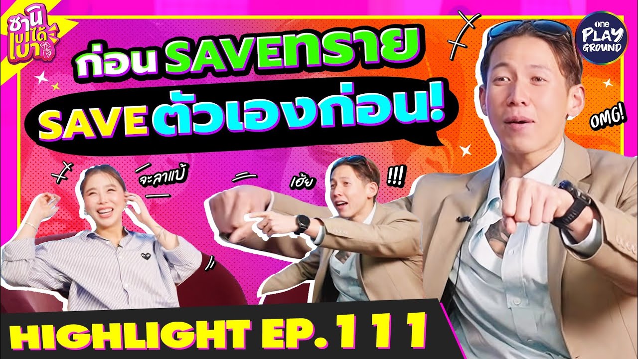 [Highlight EP.111] ก่อน SAVE ทราย SAVE ตัวเองก่อน l ซานิเบาได้เบา l One Playground