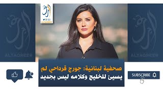 الصحفية اللبنانية غدي فرنسيس تعلق على أزمة الخليج مع لبنان بعد تصريحات جورج قرداحي