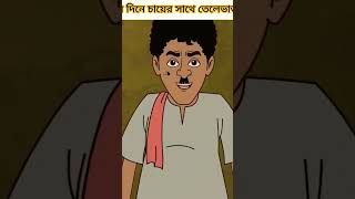 চায়ের সাথে তেলেভাজা #cartoon #thakurmarjhuli #mojarcartoon #unfrezzmyaccount #funny #animation