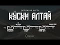 Дорожная карта «КӰСКИ АЛТАЙ»