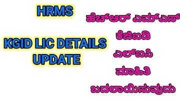 Edit insurance details in HRMS | EDIT LIC KGID GPF in hrms @learneasilyhub