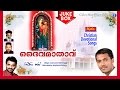 Dhaivamathavu  mathavinte ganangal  non stop christian devotional songs  st marys songs