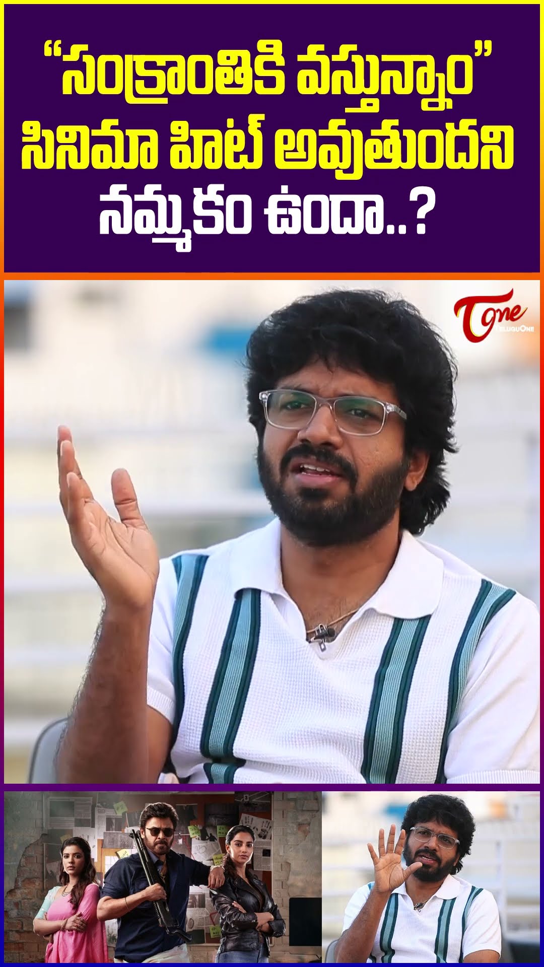 Anil Ravipudi Latest Interview #TeluguOne #AnilRavipudiInterview #SankranthikiVasthunam #Venkatesh