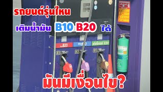 รถยนต์รุ่นไหน เติมน้ำมัน B10 และ B20 ได้ [[ เงื่อนไขที่อันตราย ]]