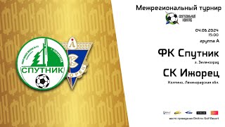 Группа А 15:00 | поле 2 | 2012 г.р. | ФК Спутник - СК Ижорец  | «Компас победы»