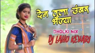 Den Tula Umber Bhajya_Dholki Mix Dj Lahu Kevari _From_ Nandadi -Pen