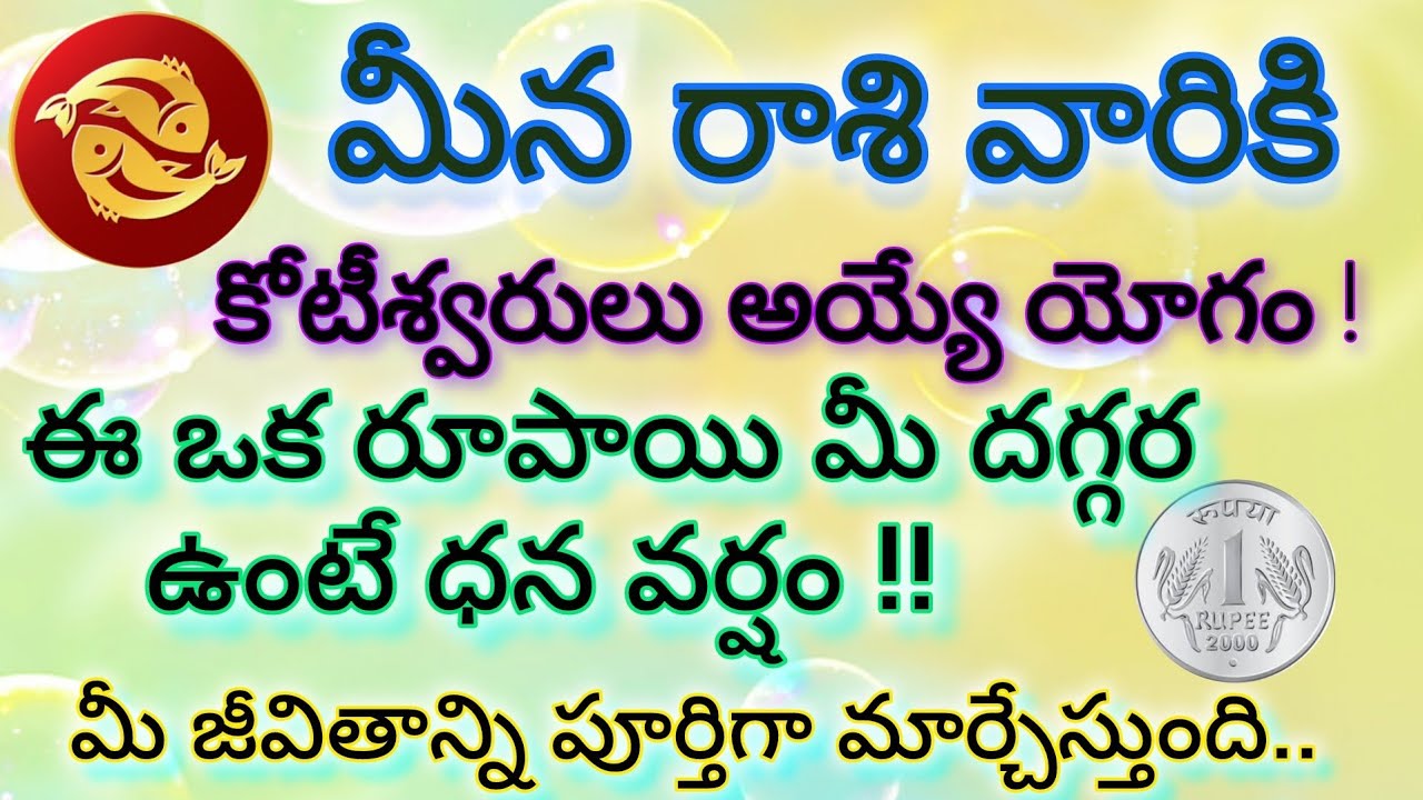 మీనరాశి వారు వెంటనే చూడండి! ఈ 1 రూపాయి పరిహారం మీ జీవితాన్ని మార్చేస్తుంది | Pisces Lucky Coin