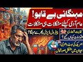 Fuel Price Hike &amp; Global Crisis۔۔۔امریکہ کی ہٹ دھرمی اور ایران کی صورتحال