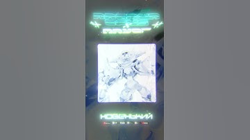 Magnum Opus, MAYOT - Новенький (ТРЕК В СЕТИ)