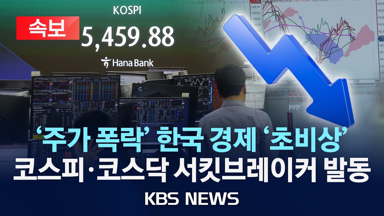 [🔴속보] '주가 폭락' 코스피·코스닥 급락에 서킷브레이커 발동...한때 거래 중지/2026년 3월 4일(수)/KBS