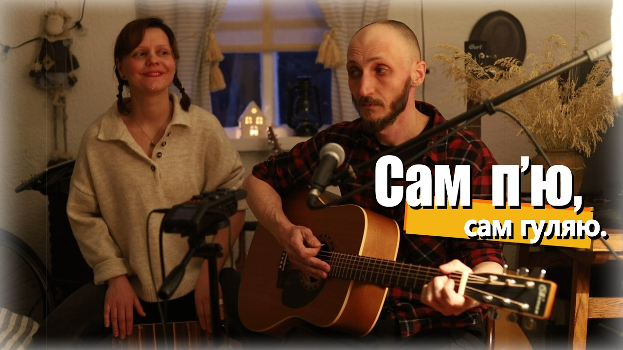Сам п'ю, сам гуляю. Українська народна пісня. Ukrainian folk song.   #guitar #cajon #folk #acoustic
