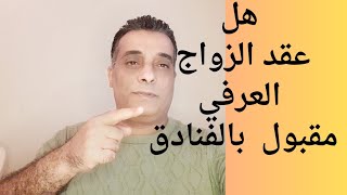 هل عقد الزواج العرفي. مقبول في فنادق مصر؟