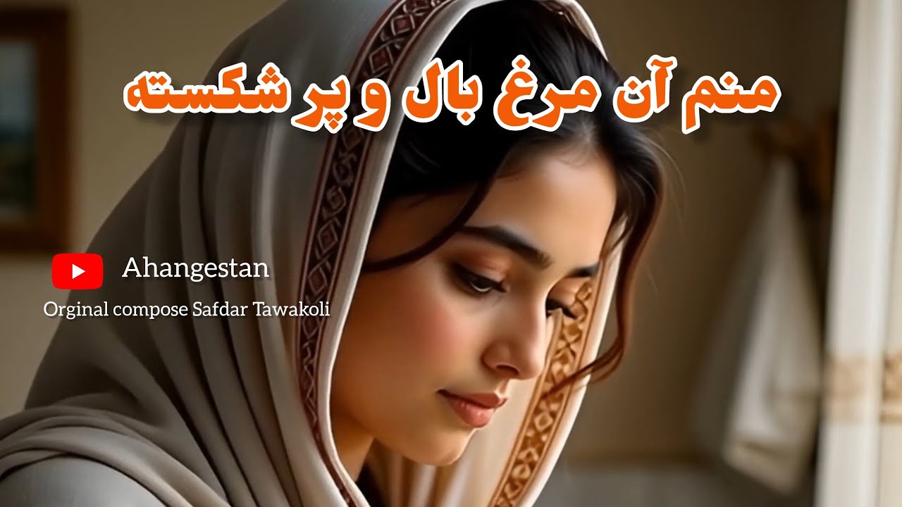 منم آن مرغ بال و پر شکسته | بهترین آهنگ هوش مصنوعی 