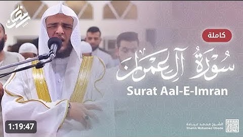 سورة ال عمران للقارئ محمد عباده