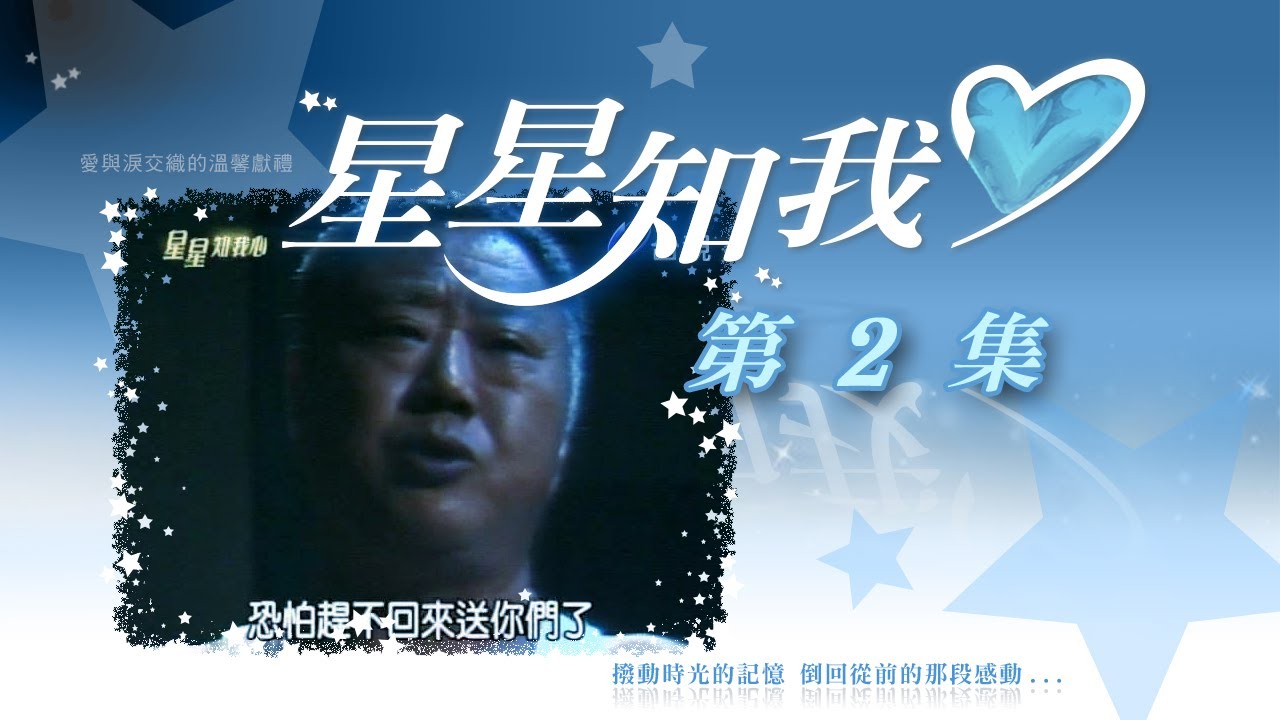 星星知我心第01 集stars In My Mind Ep01 Youtube