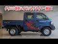 ダイハツ新型ハイゼットクライマー爆誕!純正リフトアップ&times;4ドアで軽トラの常識を破壊!